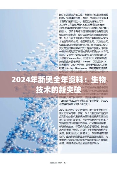 2024年新奥全年资料：生物技术的新突破