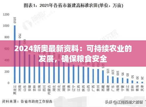 2024新奥最新资料：可持续农业的发展，确保粮食安全