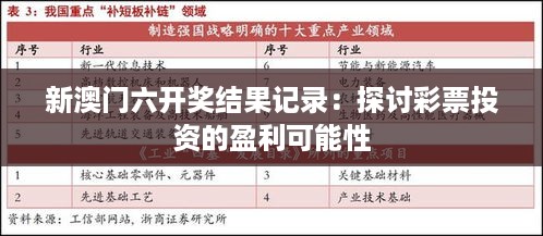 新澳门六开奖结果记录：探讨彩票投资的盈利可能性