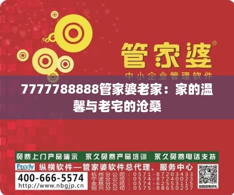 7777788888管家婆老家：家的温馨与老宅的沧桑