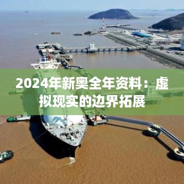 2024年新奥全年资料：虚拟现实的边界拓展