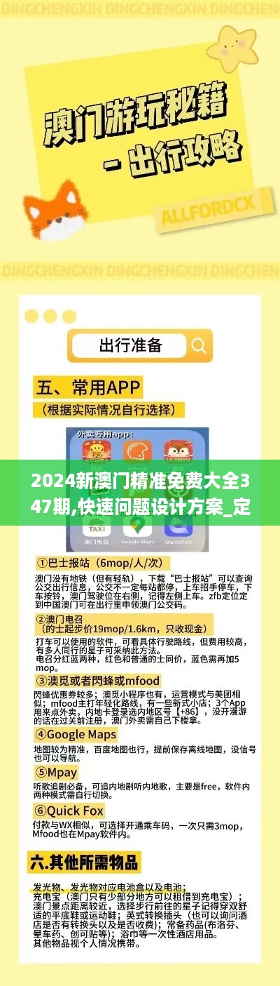 2024新澳门精准免费大全347期,快速问题设计方案_定制版5.803