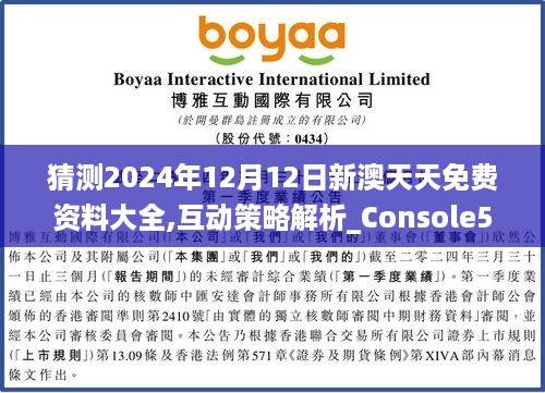 猜测2024年12月12日新澳天天免费资料大全,互动策略解析_Console5.270