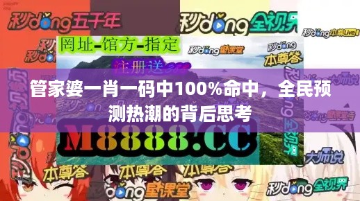 管家婆一肖一码中100%命中，全民预测热潮的背后思考