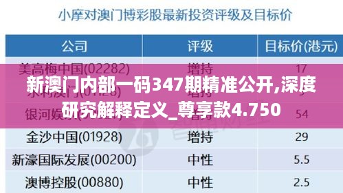 新澳门内部一码347期精准公开,深度研究解释定义_尊享款4.750