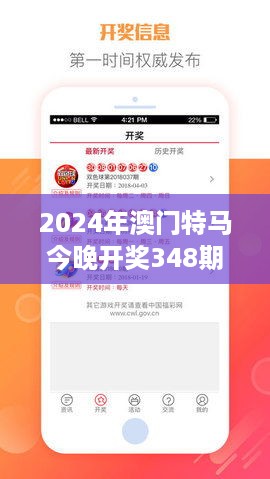 2024年澳门特马今晚开奖348期是什么：彩票文化的又一场盛事