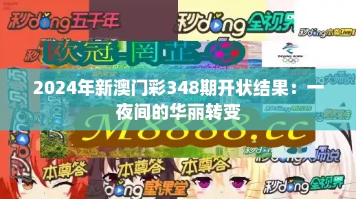 2024年新澳门彩348期开状结果：一夜间的华丽转变