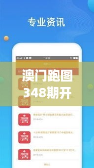 澳门跑图348期开奖结果：每一次开奖，都是一个新的开始