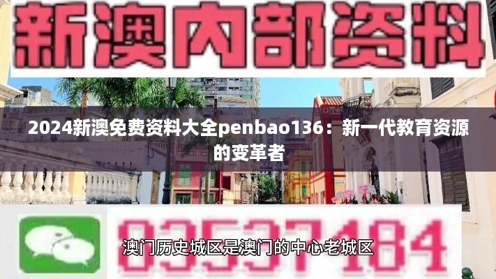 2024新澳免费资料大全penbao136：新一代教育资源的变革者