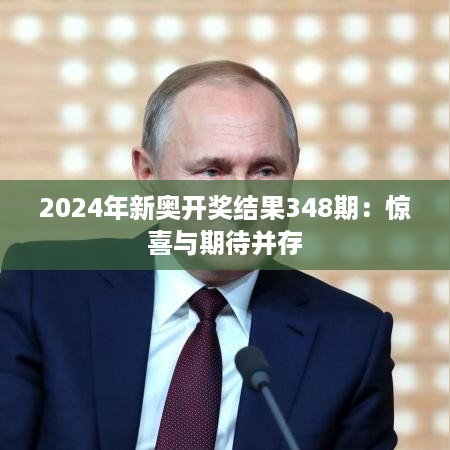 2024年新奥开奖结果348期：惊喜与期待并存