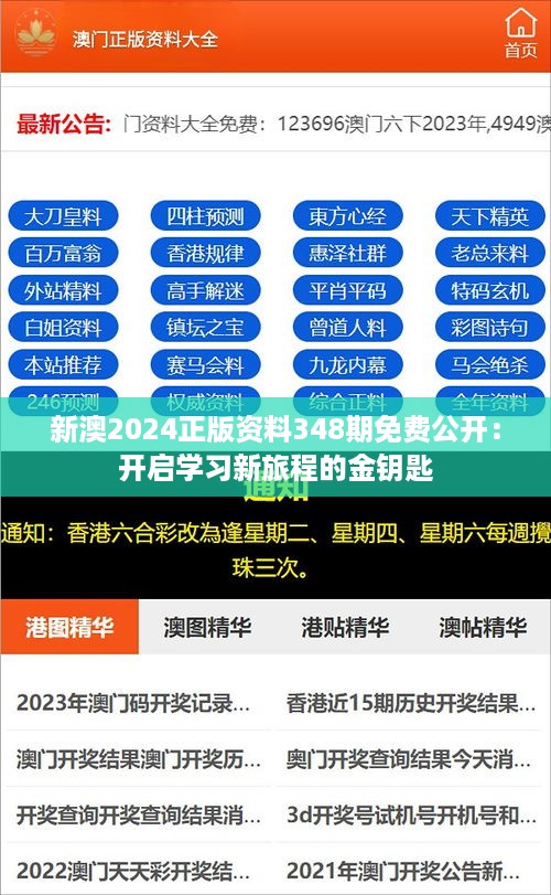 新澳2024正版资料348期免费公开：开启学习新旅程的金钥匙