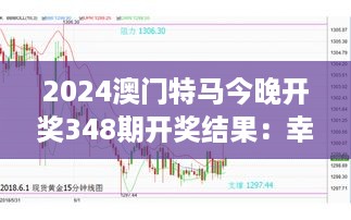 2024澳门特马今晚开奖348期开奖结果：幸运儿的诞生