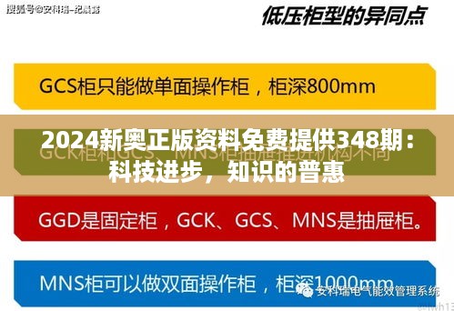 2024新奥正版资料免费提供348期：科技进步，知识的普惠