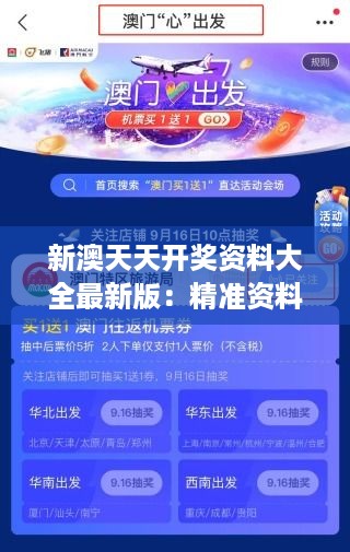 新澳天天开奖资料大全最新版：精准资料，提升你的财富智慧