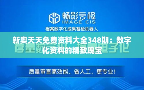 新奥天天免费资料大全348期：数字化资料的精致瑰宝