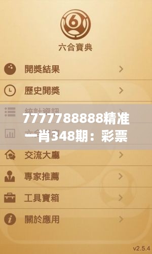 7777788888精准一肖348期：彩票爱好者的必读指南