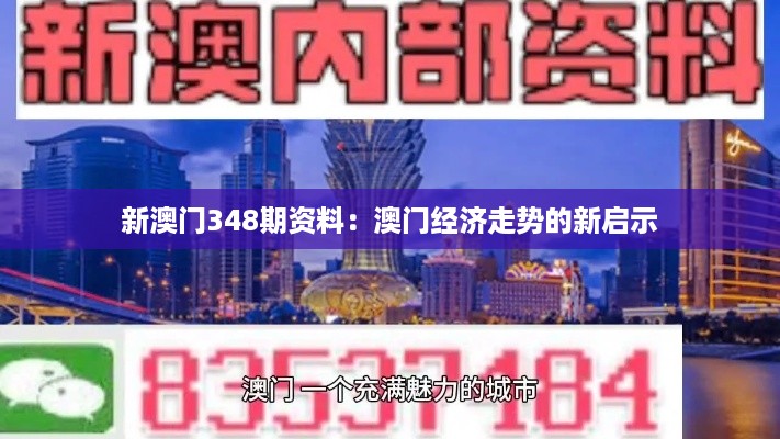 新澳门348期资料：澳门经济走势的新启示