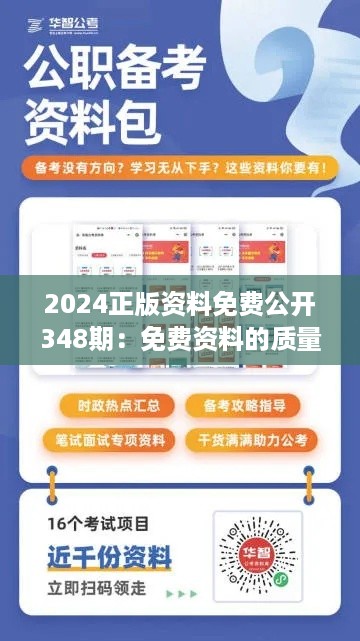 2024正版资料免费公开348期：免费资料的质量，提升学习体验