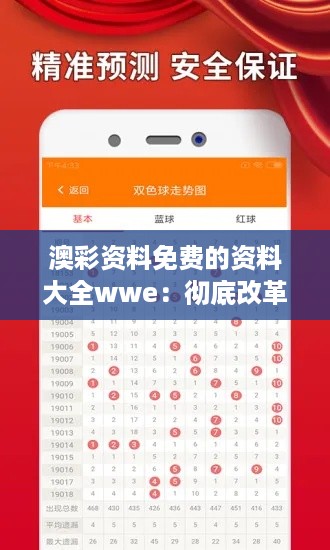 澳彩资料免费的资料大全wwe：彻底改革你的赛事预测策略