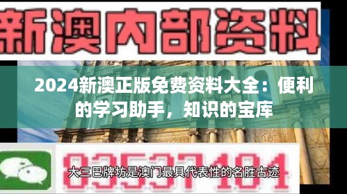 2024新澳正版免费资料大全：便利的学习助手，知识的宝库