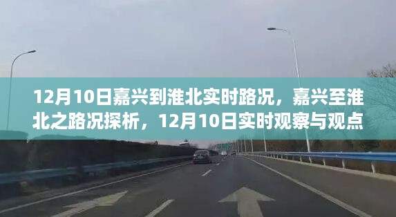 12月10日嘉兴至淮北实时路况观察与探析，路况分析与观点碰撞