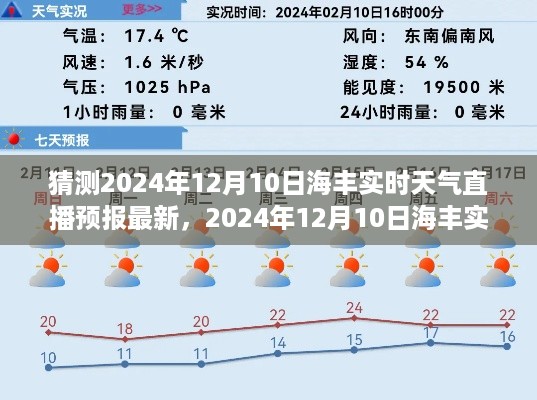 风云变幻之际，2024年12月10日海丰实时天气预报直播最新动态