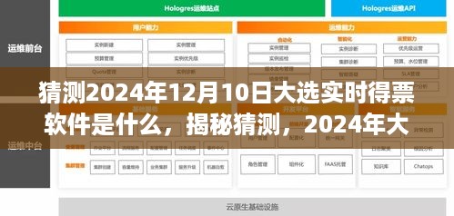 揭秘预测，2024年大选实时得票软件猜想及分析