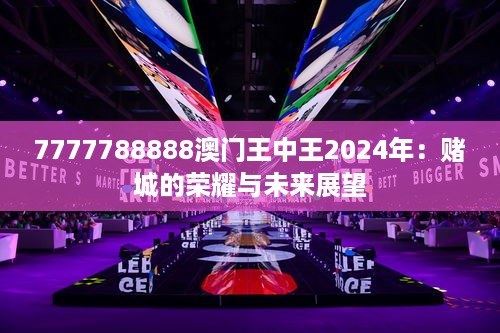 7777788888澳门王中王2024年：赌城的荣耀与未来展望