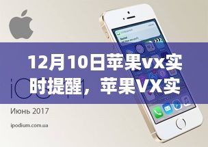 苹果VX实时提醒，爱的温馨瞬间即时传递