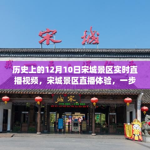 宋城景区直播体验，历史韵味一览，12月10日实时直播回顾