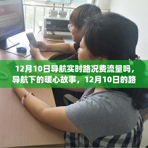 暖心故事，导航下的情感旅程与路况实时解析——12月10日路况回顾与导航流量解析