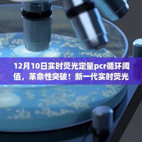 新一代实时荧光定量PCR系统，智能化循环阈值技术的革命性突破（12月10日实时更新）