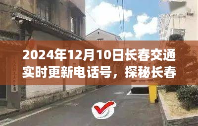 探秘长春小巷美食，特色小店交通实时更新故事（2024年12月10日版）