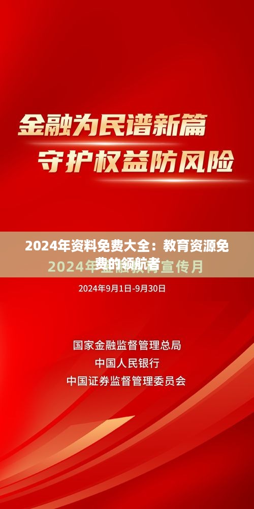 2024年资料免费大全：教育资源免费的领航者