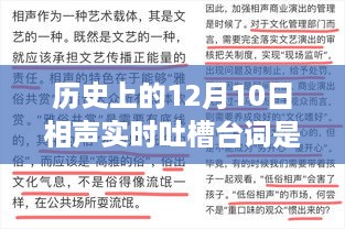 揭秘历史上的十二月十日，相声界的实时吐槽与时代印记的传奇台词