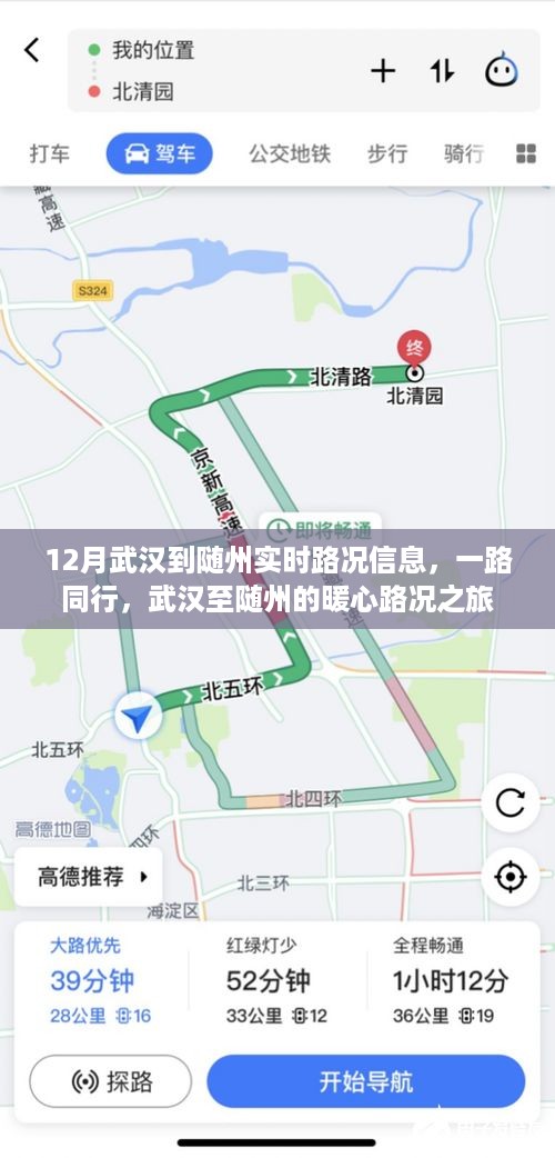 武汉至随州暖心路况之旅，实时路况信息播报