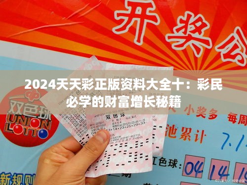 2024天天彩正版资料大全十：彩民必学的财富增长秘籍