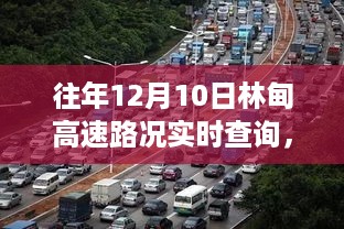 林甸高速路况实时查询，绿色之旅探寻内心平静之路