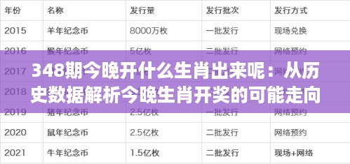 348期今晚开什么生肖出来呢：从历史数据解析今晚生肖开奖的可能走向