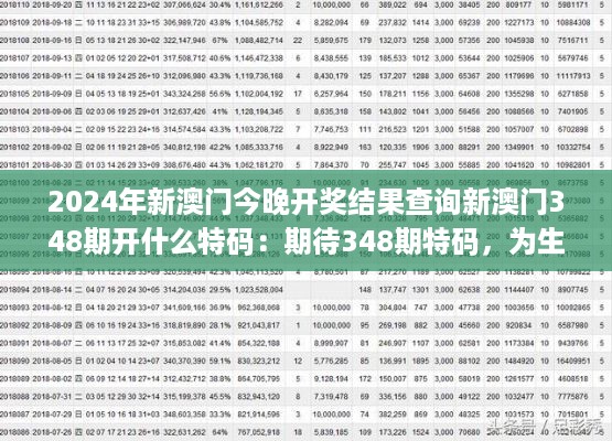 2024年新澳门今晚开奖结果查询新澳门348期开什么特码：期待348期特码，为生活增添一抹色彩