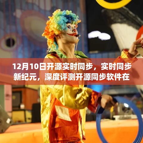 12月10日开源实时同步软件深度评测，开启实时同步新纪元