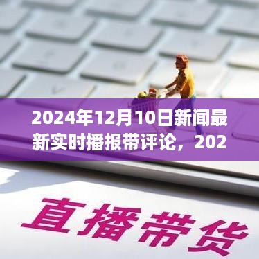 时代脉搏下的实时播报与深度解析，2024年12月10日新闻综述与评论