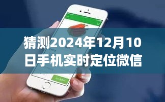 2024年12月10日手机实时定位微信全面介绍与深入评测