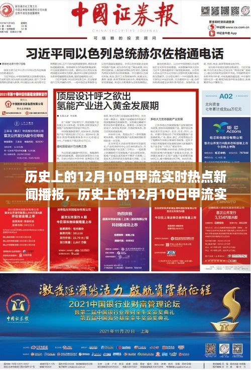 历史上的甲流热点新闻播报全攻略，掌握任务技巧，深入了解十二月十日甲流实时动态