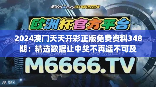 2024澳门天天开彩正版免费资料348期：精选数据让中奖不再遥不可及