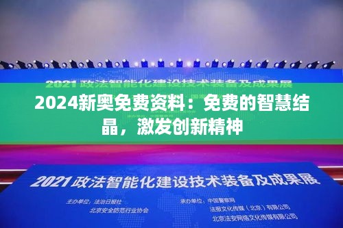 2024新奥免费资料：免费的智慧结晶，激发创新精神