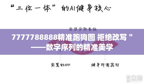 7777788888精准跑狗图 拒绝改写＂——数字序列的精准美学