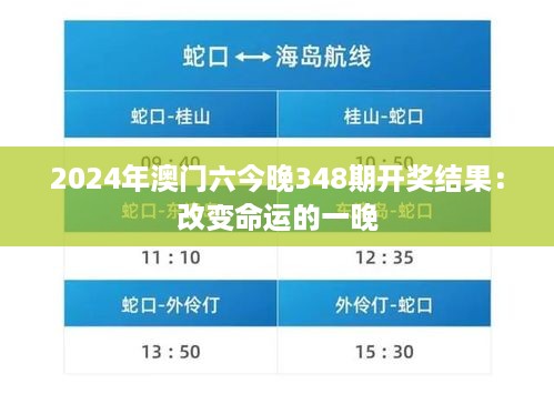 2024年澳门六今晚348期开奖结果：改变命运的一晚