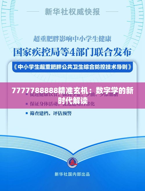 7777788888精准玄机：数字学的新时代解读