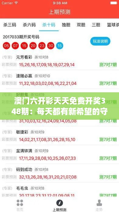 澳门六开彩天天免费开奖348期：每天都有新希望的守候